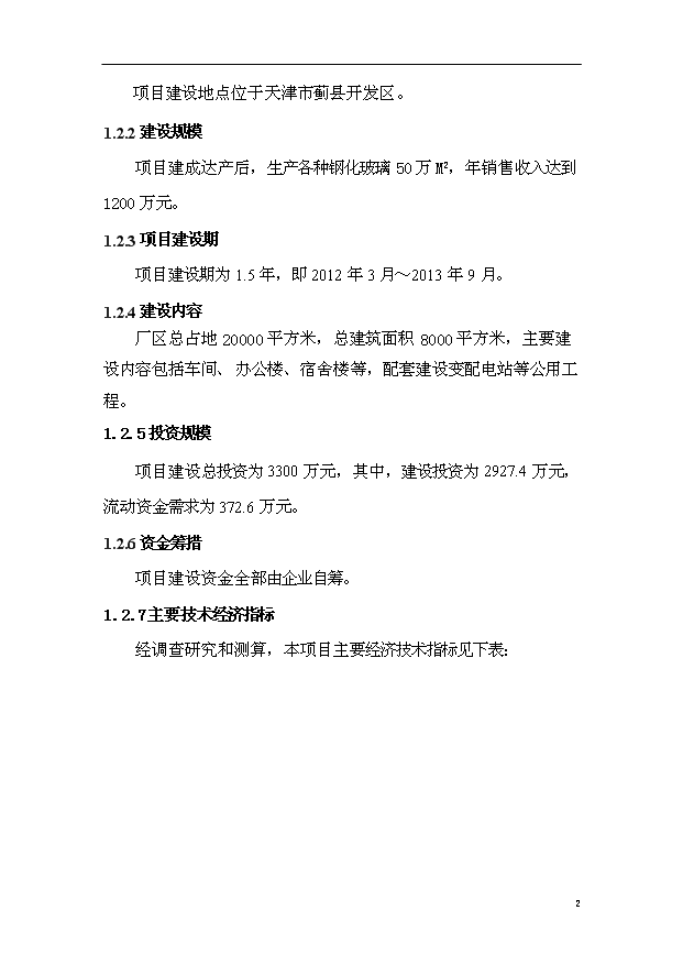 （項目成果）50萬M2鋼化玻璃項目可行性論證申報材料（華經縱橫）