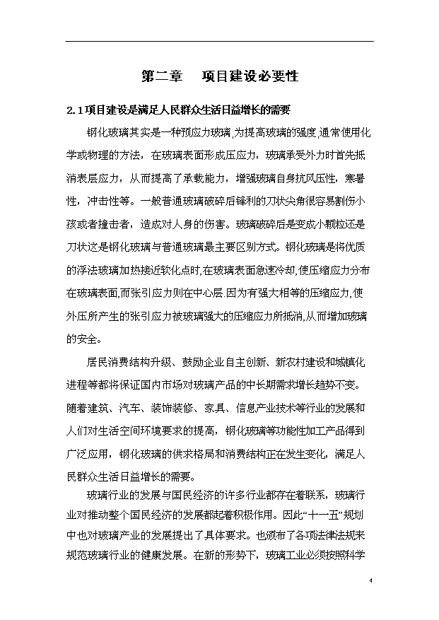 （項目成果）50萬M2鋼化玻璃項目可行性論證申報材料（華經縱橫）
