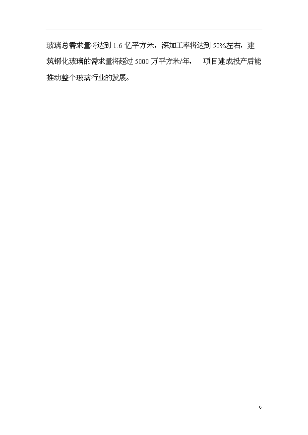 （項目成果）50萬M2鋼化玻璃項目可行性論證申報材料（華經縱橫）