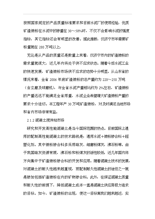 （項目成果）30萬噸礦渣微粉項目可行性論證申報材料（華經縱橫）
