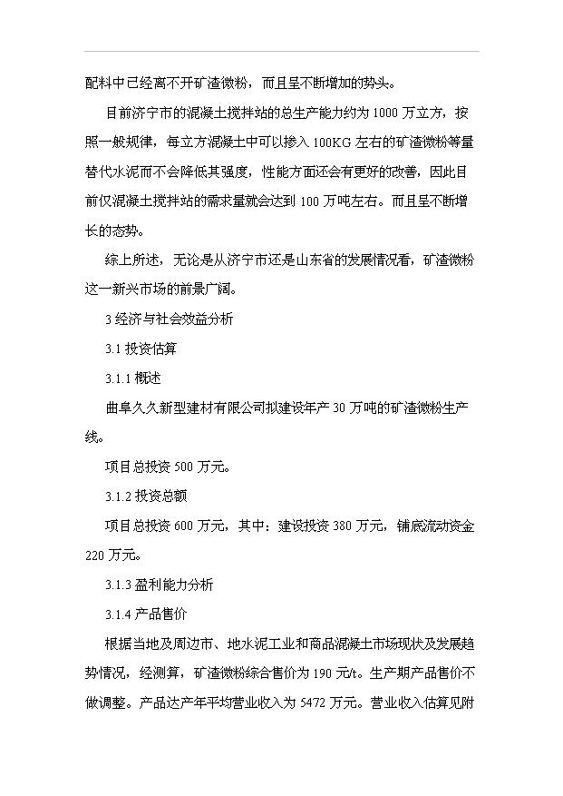 （項目成果）30萬噸礦渣微粉項目可行性論證申報材料（華經縱橫）