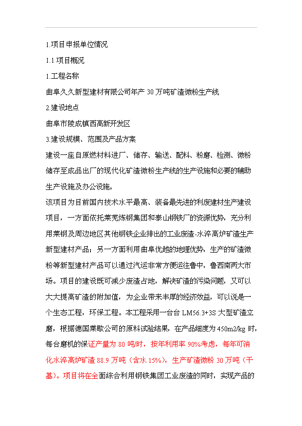 （項目成果）30萬噸礦渣微粉項目可行性論證申報材料（華經縱橫）