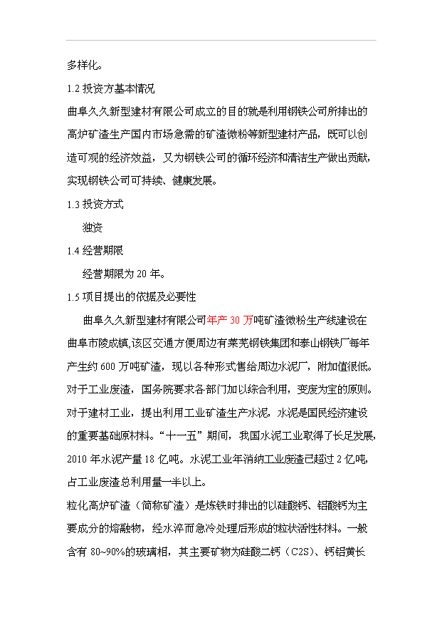 （項目成果）30萬噸礦渣微粉項目可行性論證申報材料（華經縱橫）