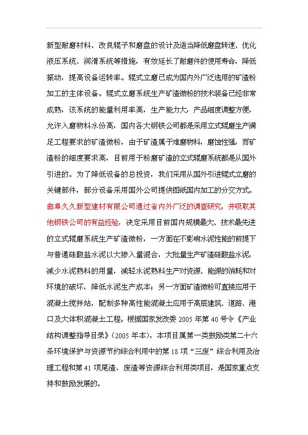 （項目成果）30萬噸礦渣微粉項目可行性論證申報材料（華經縱橫）