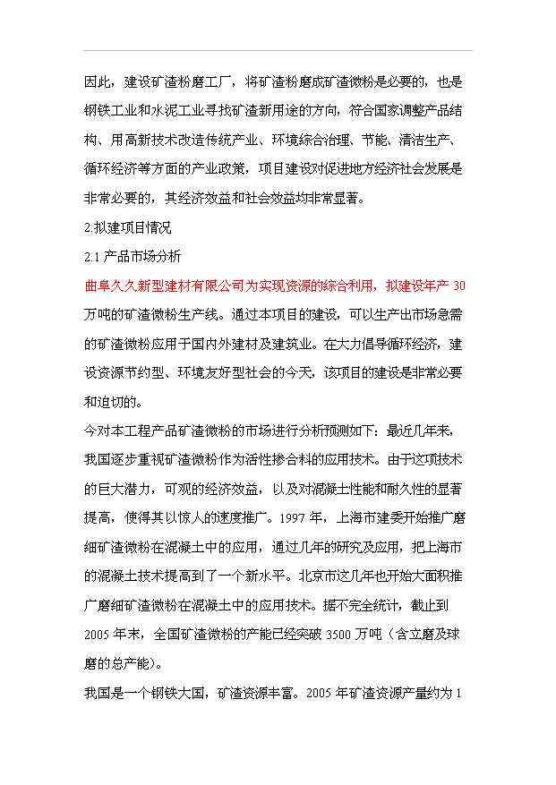 （項目成果）30萬噸礦渣微粉項目可行性論證申報材料（華經縱橫）