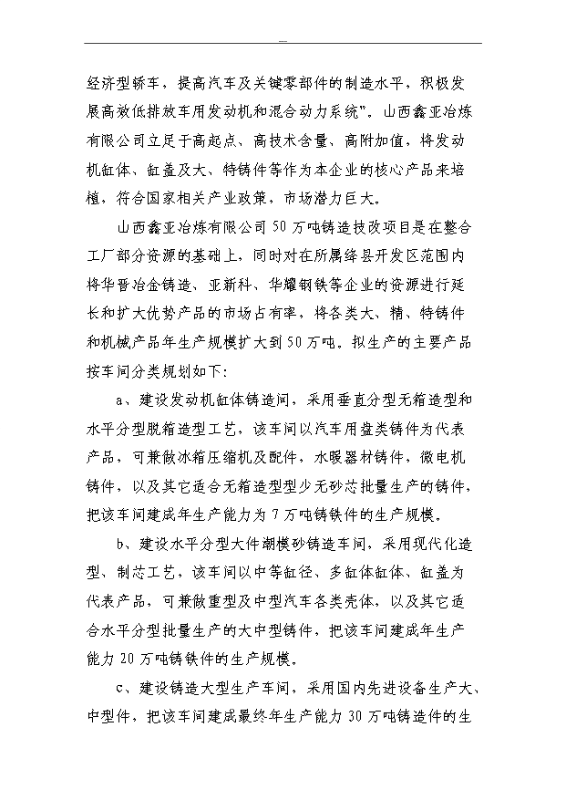 （項目成果）50萬噸大型、精密鑄件及配套建設630m3高爐技改項目可行性論證申報材料（華經縱橫）