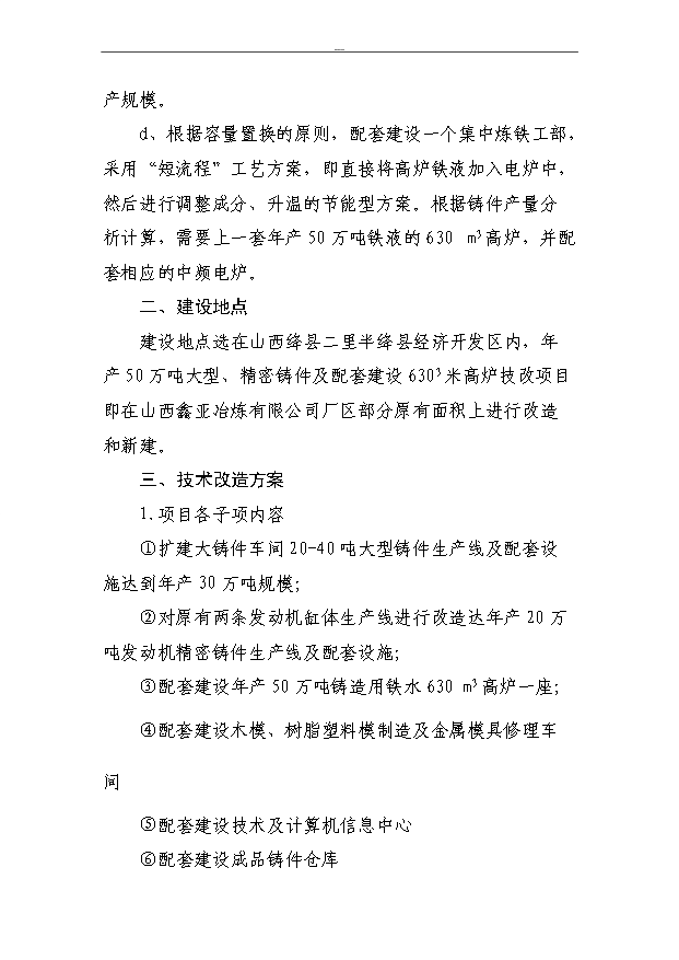 （項目成果）50萬噸大型、精密鑄件及配套建設630m3高爐技改項目可行性論證申報材料（華經縱橫）