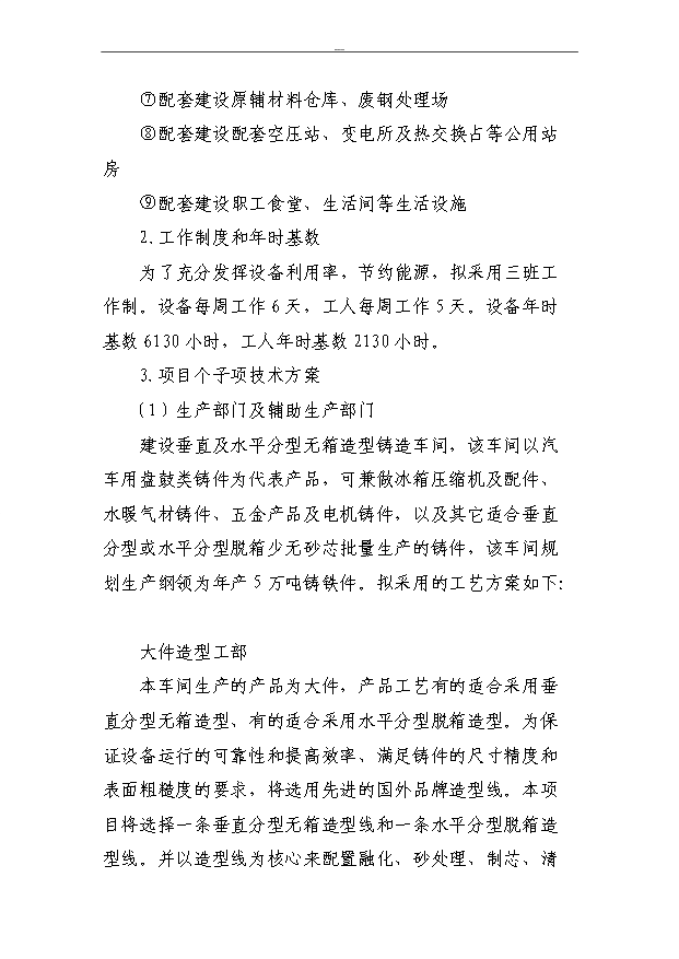 （項目成果）50萬噸大型、精密鑄件及配套建設630m3高爐技改項目可行性論證申報材料（華經縱橫）