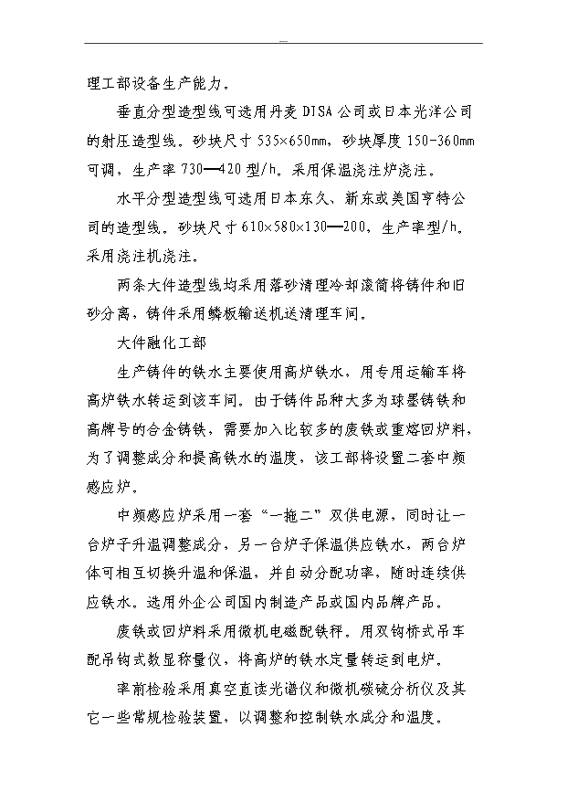 （項目成果）50萬噸大型、精密鑄件及配套建設630m3高爐技改項目可行性論證申報材料（華經縱橫）