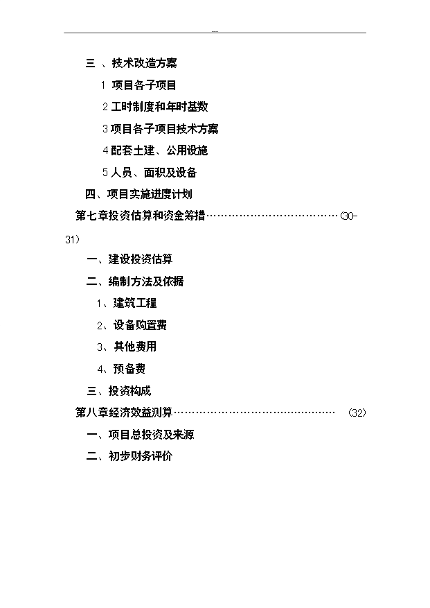 （項目成果）50萬噸大型、精密鑄件及配套建設630m3高爐技改項目可行性論證申報材料（華經縱橫）