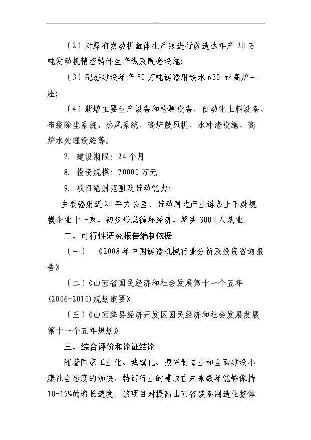 （項目成果）50萬噸大型、精密鑄件及配套建設630m3高爐技改項目可行性論證申報材料（華經縱橫）
