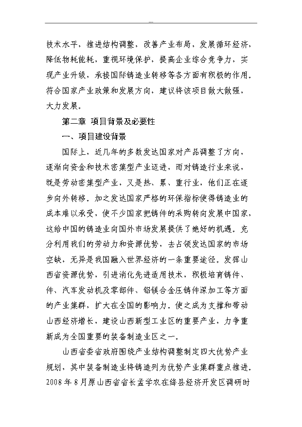 （項目成果）50萬噸大型、精密鑄件及配套建設630m3高爐技改項目可行性論證申報材料（華經縱橫）