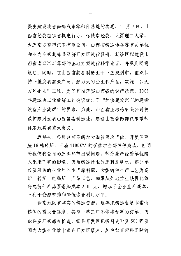 （項目成果）50萬噸大型、精密鑄件及配套建設630m3高爐技改項目可行性論證申報材料（華經縱橫）