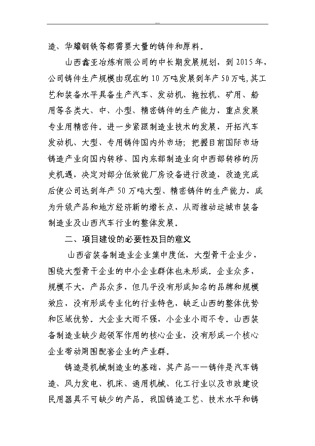 （項目成果）50萬噸大型、精密鑄件及配套建設630m3高爐技改項目可行性論證申報材料（華經縱橫）