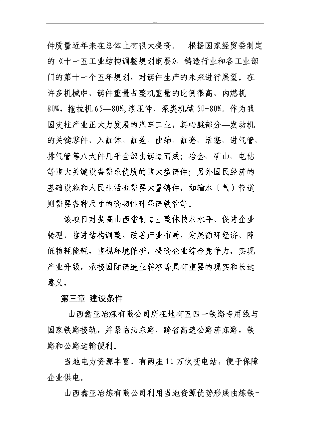 （項目成果）50萬噸大型、精密鑄件及配套建設630m3高爐技改項目可行性論證申報材料（華經縱橫）