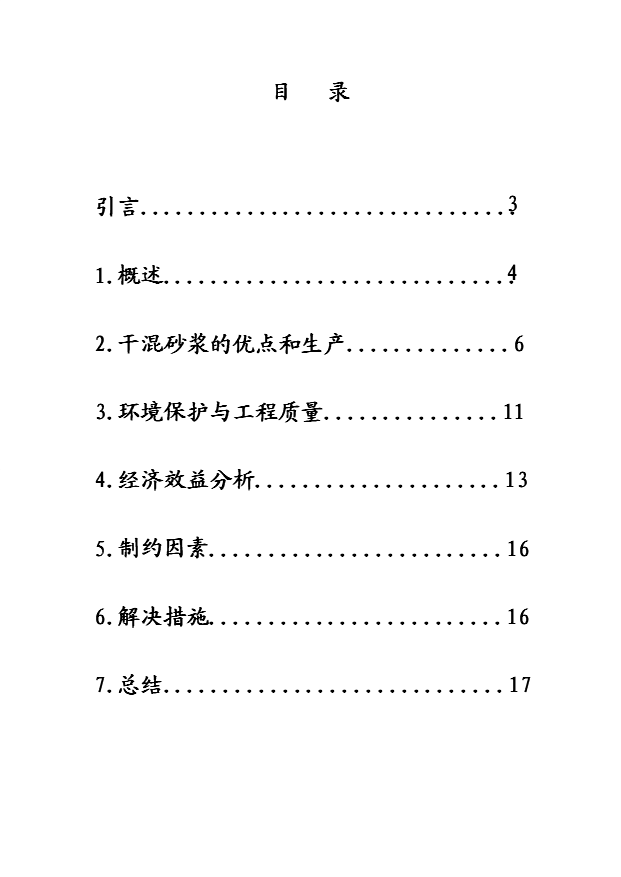 （項目成果）30萬噸干混砂漿項目可行性論證申報材料（華經縱橫）