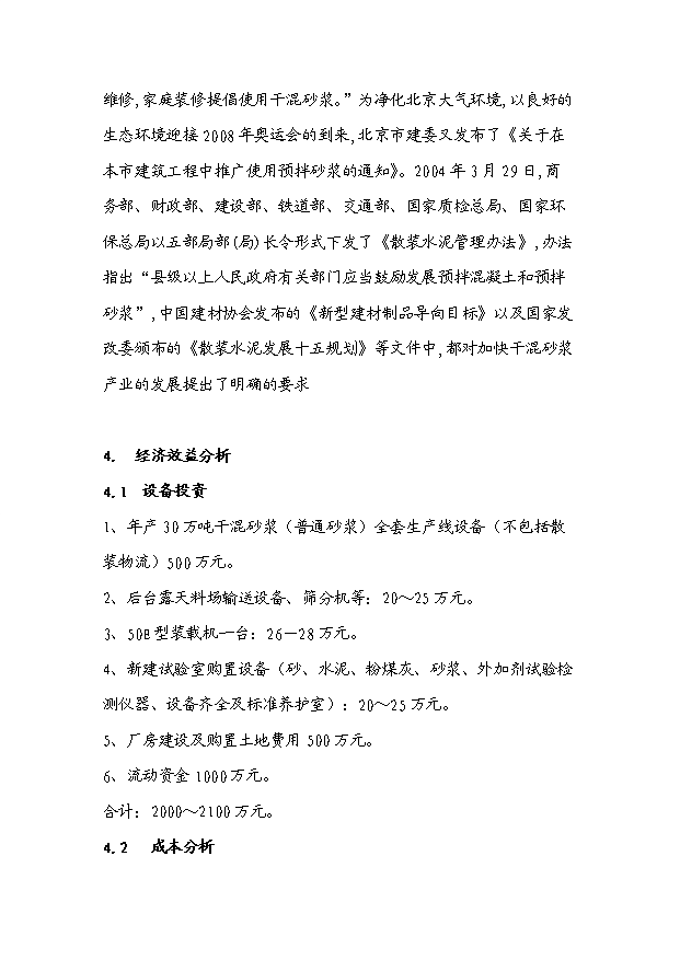 （項目成果）30萬噸干混砂漿項目可行性論證申報材料（華經縱橫）