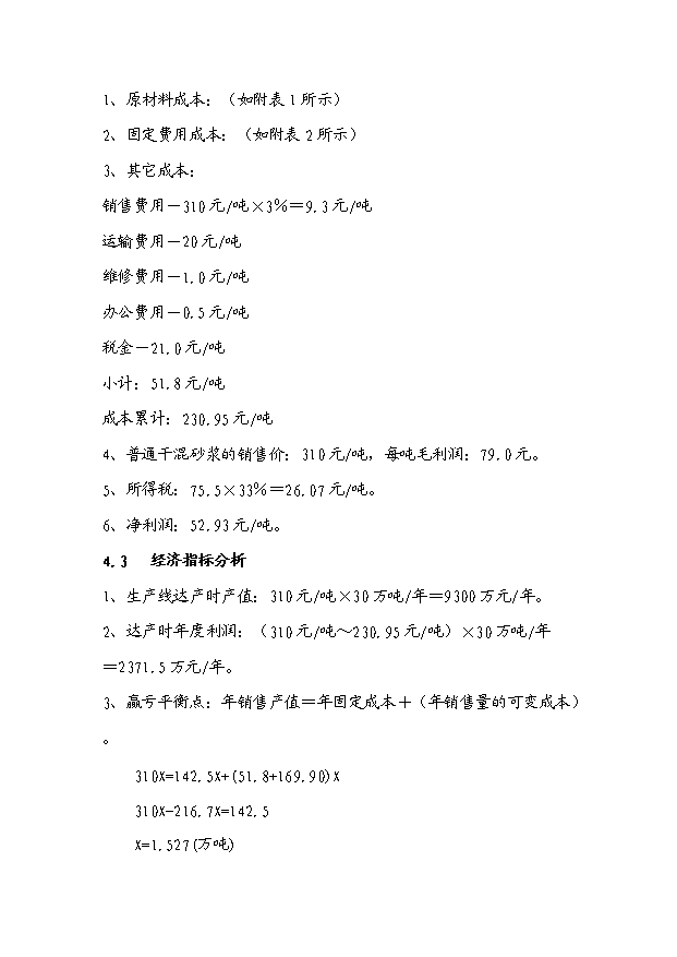 （項目成果）30萬噸干混砂漿項目可行性論證申報材料（華經縱橫）