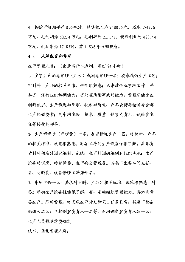 （項目成果）30萬噸干混砂漿項目可行性論證申報材料（華經縱橫）
