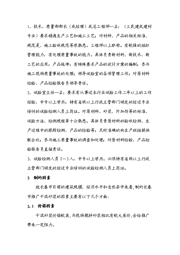 （項目成果）30萬噸干混砂漿項目可行性論證申報材料（華經縱橫）