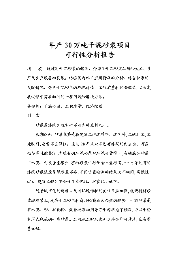 （項目成果）30萬噸干混砂漿項目可行性論證申報材料（華經縱橫）
