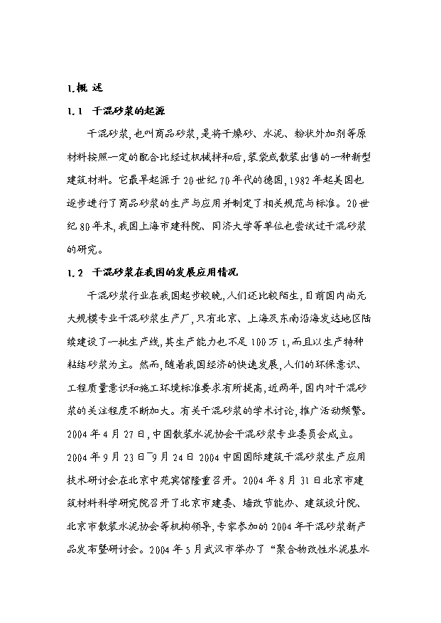 （項目成果）30萬噸干混砂漿項目可行性論證申報材料（華經縱橫）