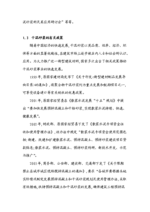 （項目成果）30萬噸干混砂漿項目可行性論證申報材料（華經縱橫）