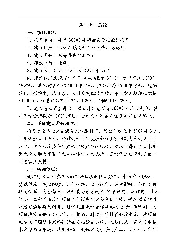 （項目成果）3萬噸碳化硅超細微粉項目可行性論證申報材料（華經縱橫）第1頁