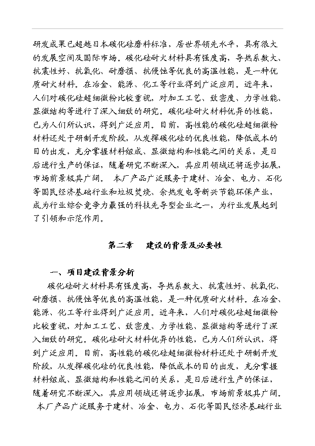 （項目成果）3萬噸碳化硅超細微粉項目可行性論證申報材料（華經縱橫）第2頁