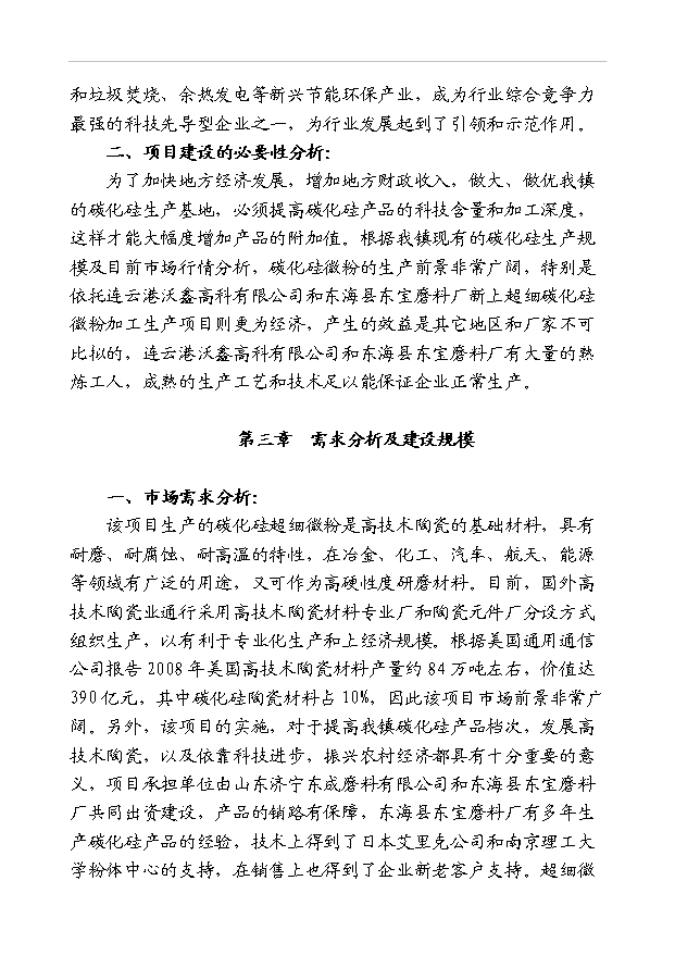 （項目成果）3萬噸碳化硅超細微粉項目可行性論證申報材料（華經縱橫）第3頁