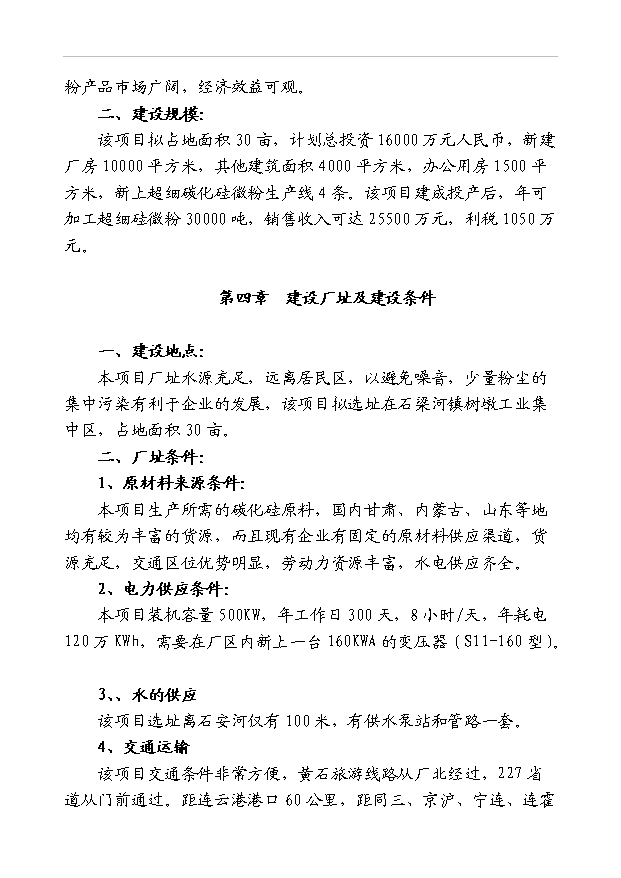 （項目成果）3萬噸碳化硅超細微粉項目可行性論證申報材料（華經縱橫）第4頁