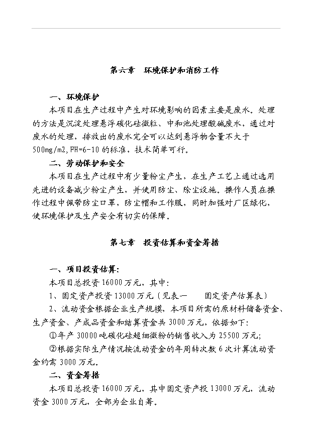 （項目成果）3萬噸碳化硅超細微粉項目可行性論證申報材料（華經縱橫）第6頁