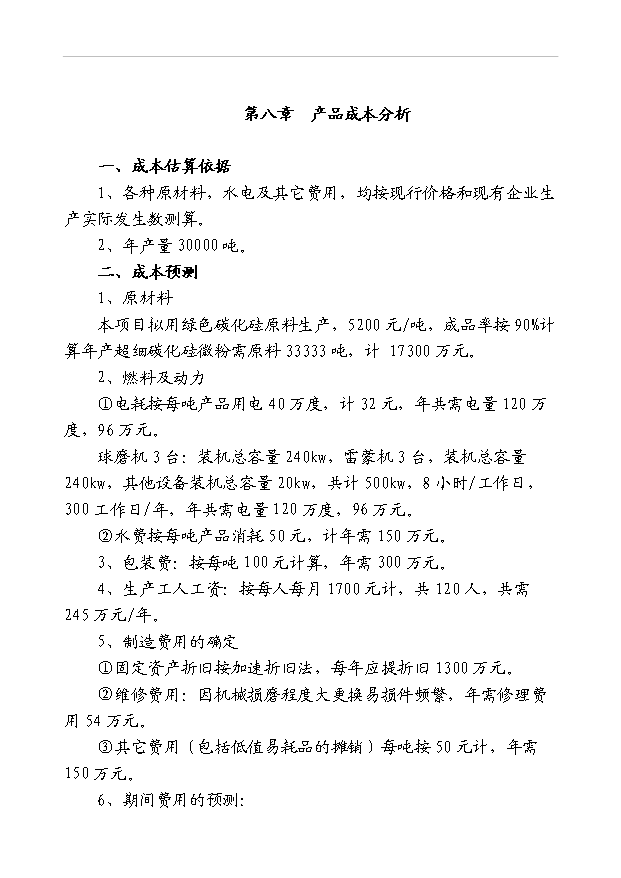 （項目成果）3萬噸碳化硅超細微粉項目可行性論證申報材料（華經縱橫）第7頁