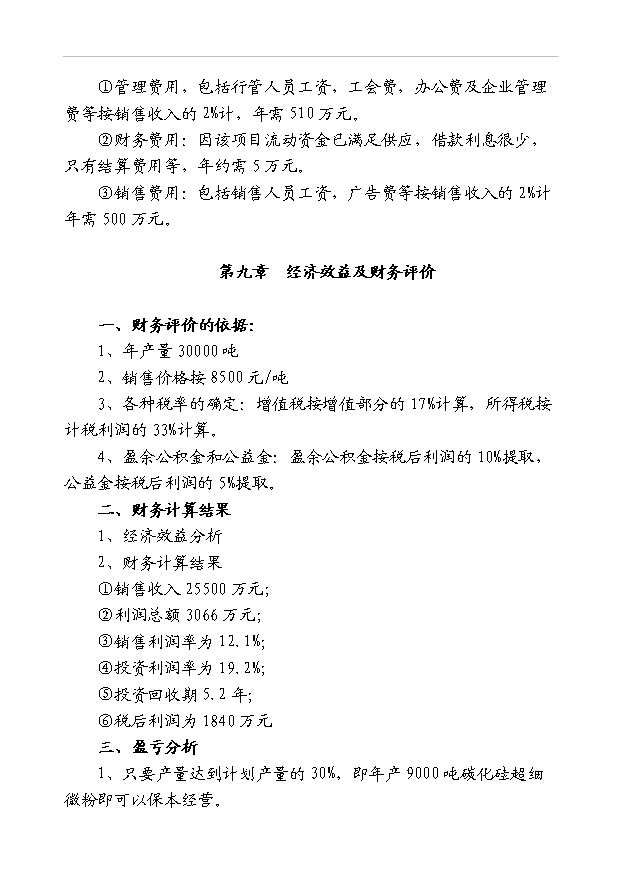 （項目成果）3萬噸碳化硅超細微粉項目可行性論證申報材料（華經縱橫）第8頁