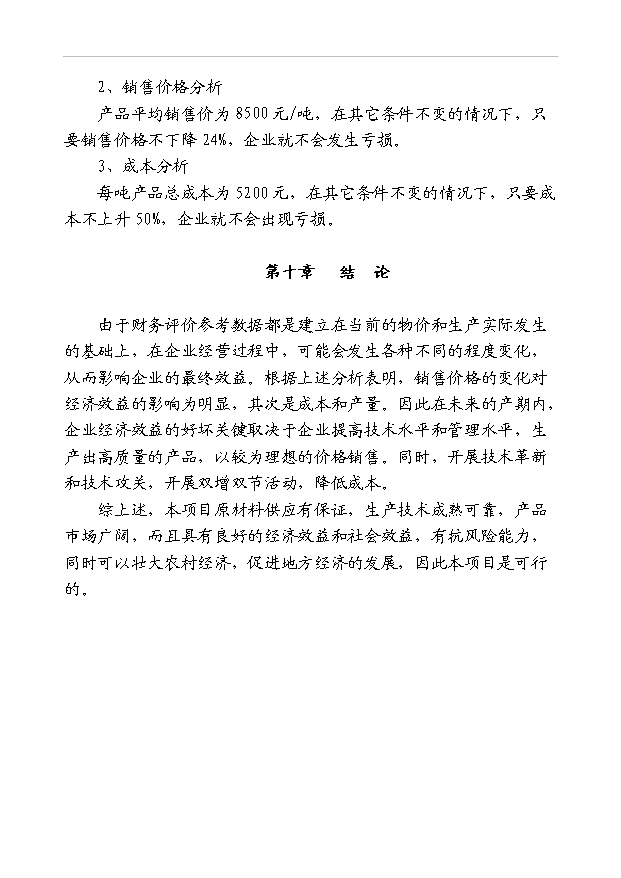 （項目成果）3萬噸碳化硅超細微粉項目可行性論證申報材料（華經縱橫）第9頁