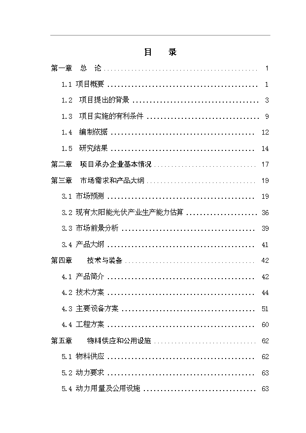 多晶硅、單晶硅晶片制造項目145頁投資立項申請報告模板（6）第1頁