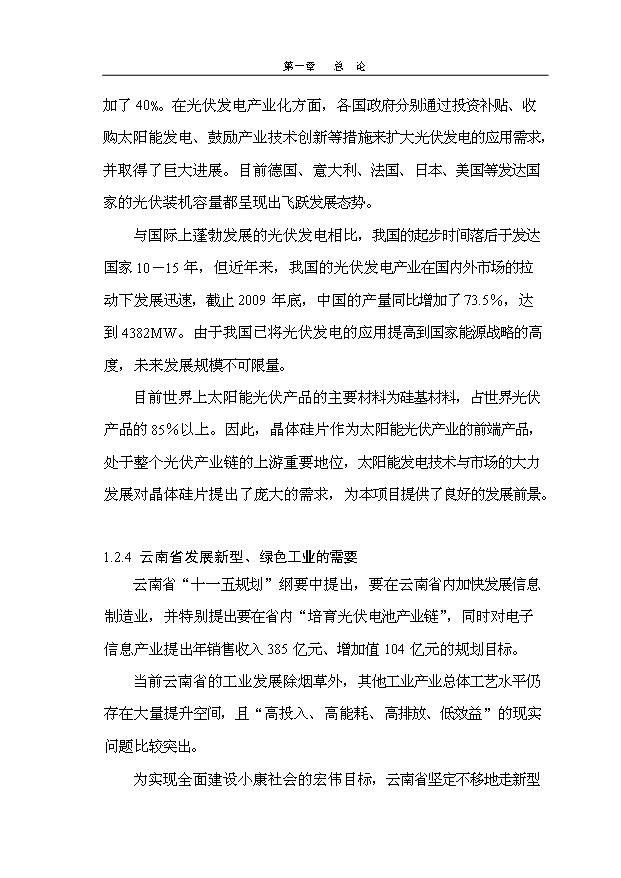 多晶硅、單晶硅晶片制造項目145頁投資立項申請報告模板（6）第12頁