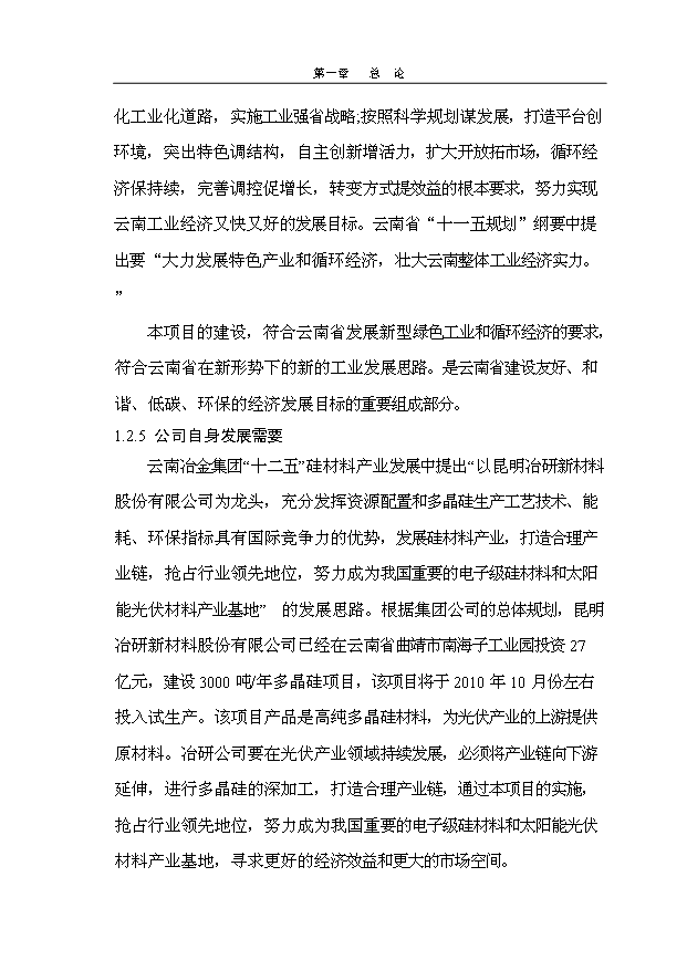 多晶硅、單晶硅晶片制造項目145頁投資立項申請報告模板（6）第13頁