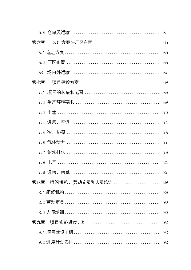 多晶硅、單晶硅晶片制造項目145頁投資立項申請報告模板（6）第2頁