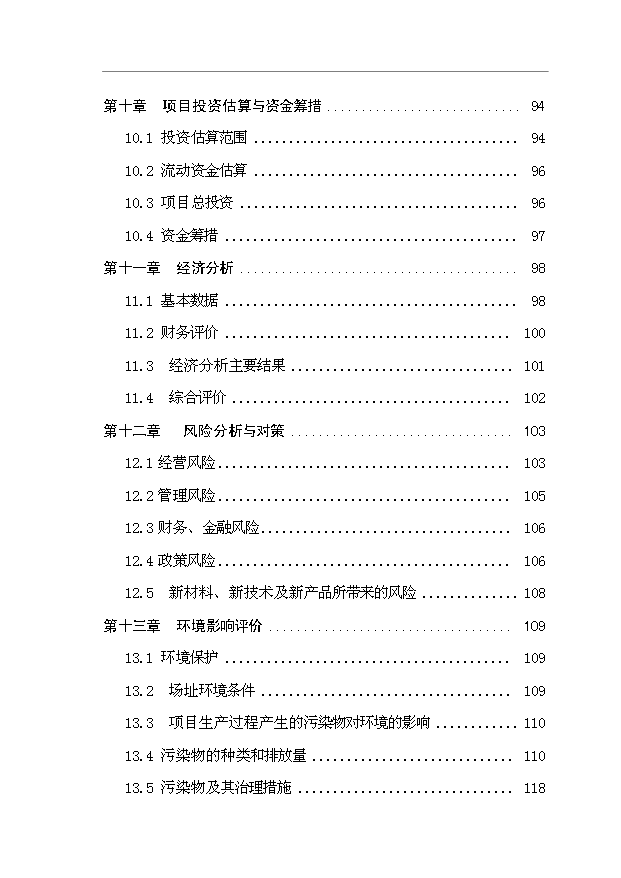 多晶硅、單晶硅晶片制造項目145頁投資立項申請報告模板（6）第3頁