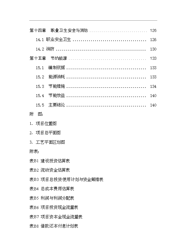 多晶硅、單晶硅晶片制造項目145頁投資立項申請報告模板（6）第4頁