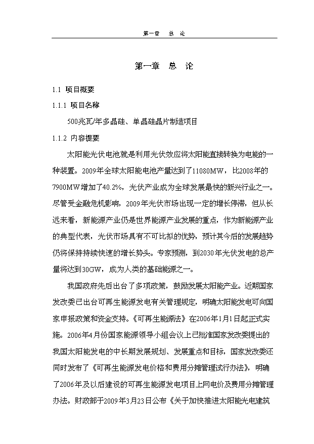 多晶硅、單晶硅晶片制造項目145頁投資立項申請報告模板（6）第6頁