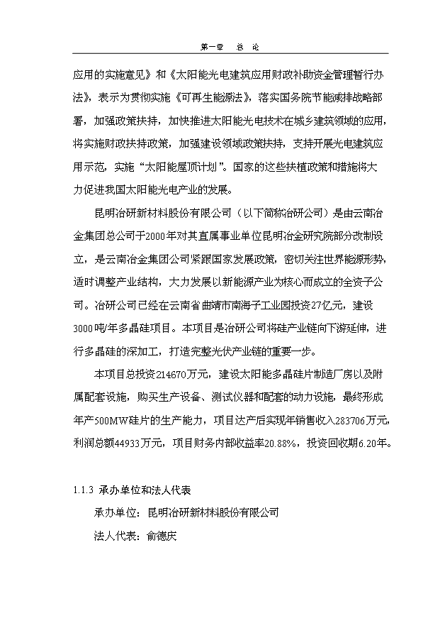 多晶硅、單晶硅晶片制造項目145頁投資立項申請報告模板（6）第7頁