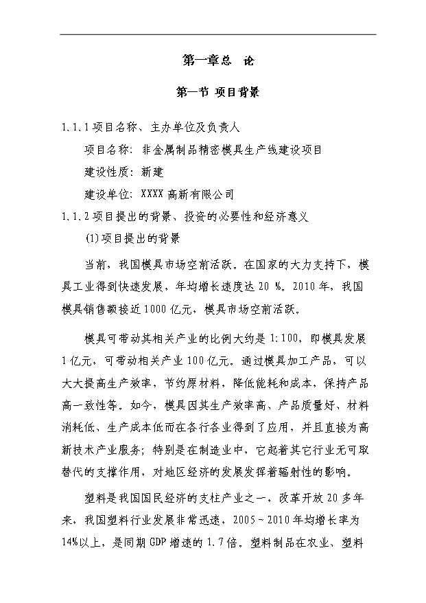 （項目成果）4百套非金屬制品精密模具項目可行性論證申報材料（華經縱橫）