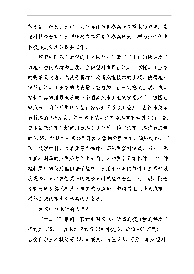 （項目成果）4百套非金屬制品精密模具項目可行性論證申報材料（華經縱橫）