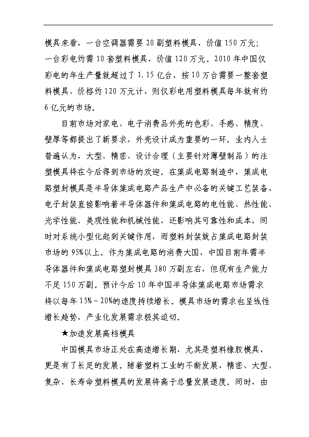 （項目成果）4百套非金屬制品精密模具項目可行性論證申報材料（華經縱橫）