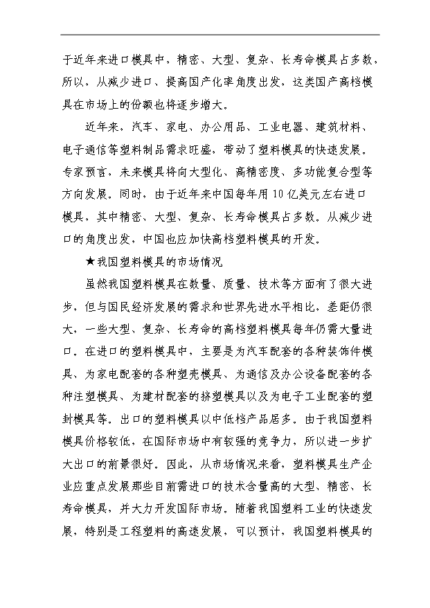（項目成果）4百套非金屬制品精密模具項目可行性論證申報材料（華經縱橫）