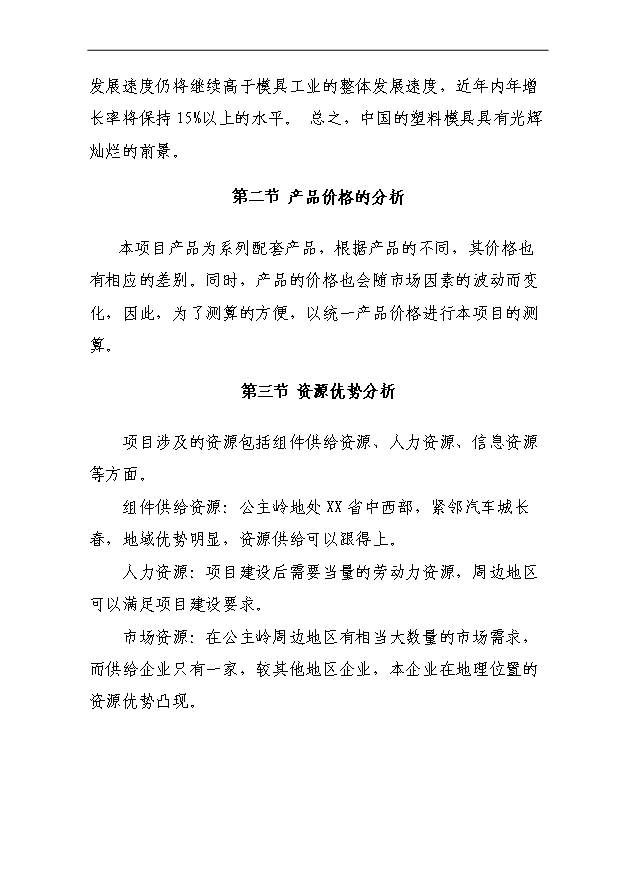 （項目成果）4百套非金屬制品精密模具項目可行性論證申報材料（華經縱橫）