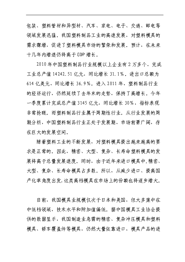 （項目成果）4百套非金屬制品精密模具項目可行性論證申報材料（華經縱橫）