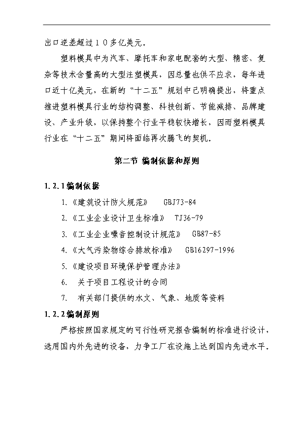 （項目成果）4百套非金屬制品精密模具項目可行性論證申報材料（華經縱橫）